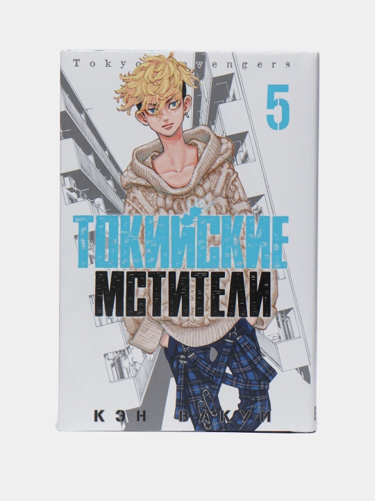 Tokiyskie Mstiteli. Ken Wakui. Tom 5 - 