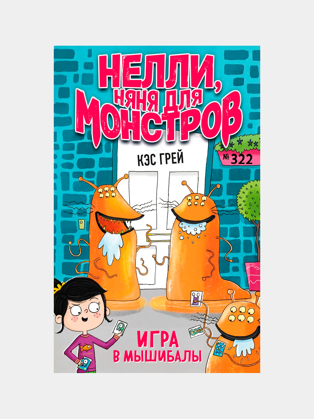 Нелли, няня для монстров. Игра в мышибалы, Грей Кэс купить по низким ценам  в интернет-магазине Uzum (142589)