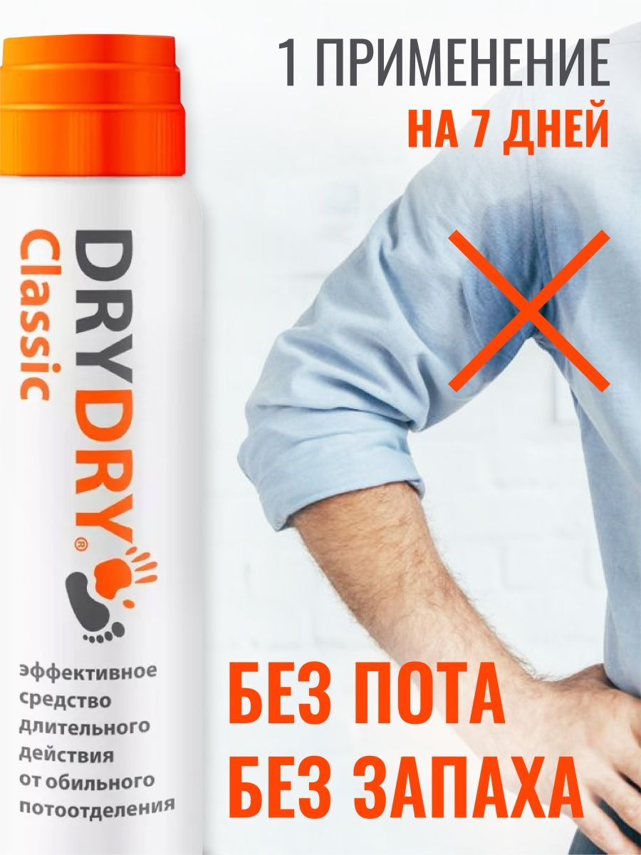 Дезодорант-антиперспирант DryDry Classic, от пота и запаха 35 мл ДРАЙ ...