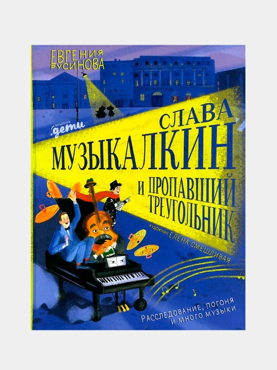 Slava Muzykalkin va yo'qolgan uchburchak, Evgeniya Rusinova - 