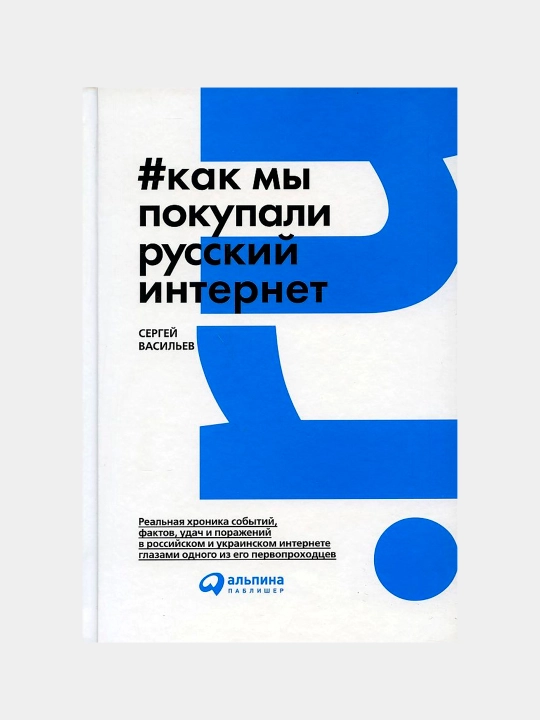 Как мы покупали русский интернет, Сергей Васильев - 