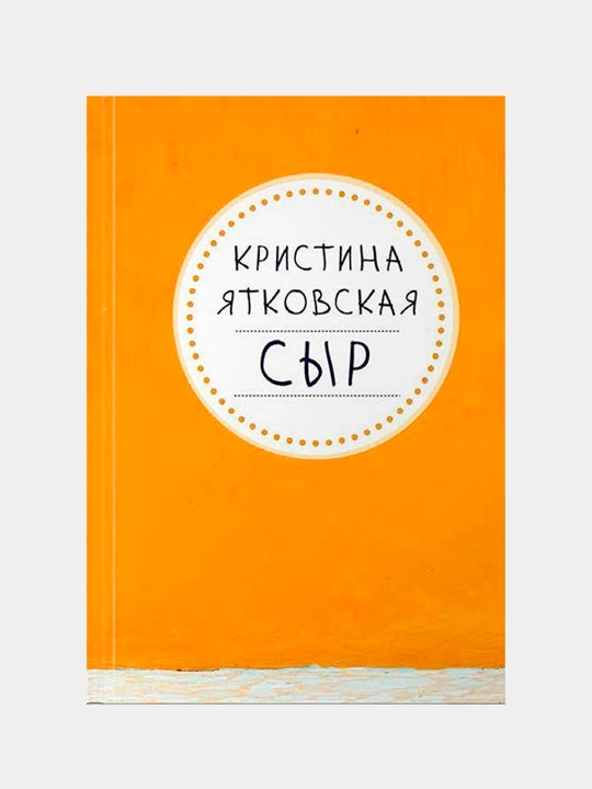 СЫР, Кристина Ятковская - 