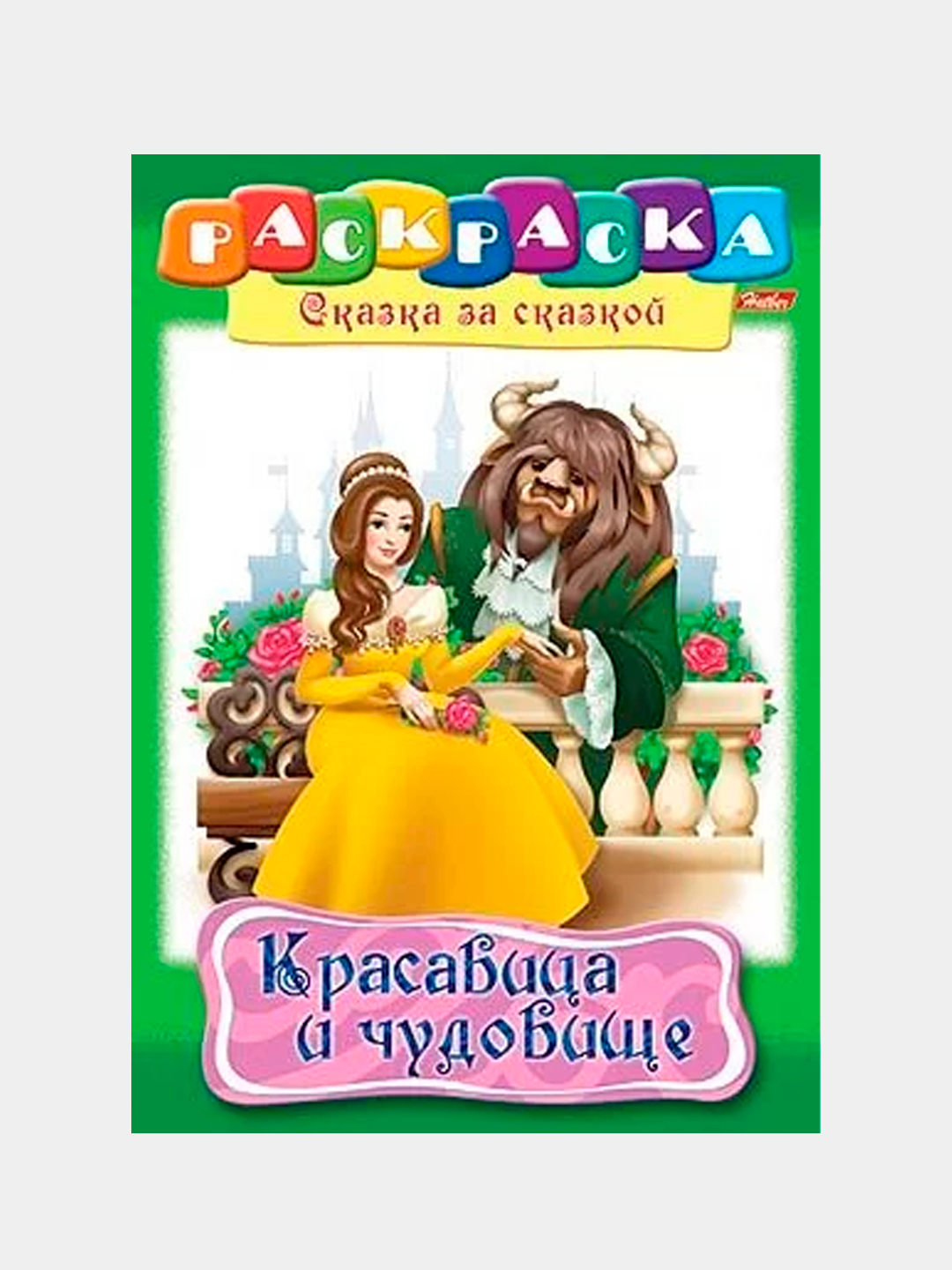 Аннотация к сказке красавица и чудовище. Книга красавица и чудовище. Красавица и чудовище: сказка. Книжка раскраска красавица и чудовище. Автор сказки красавица и чудовище.