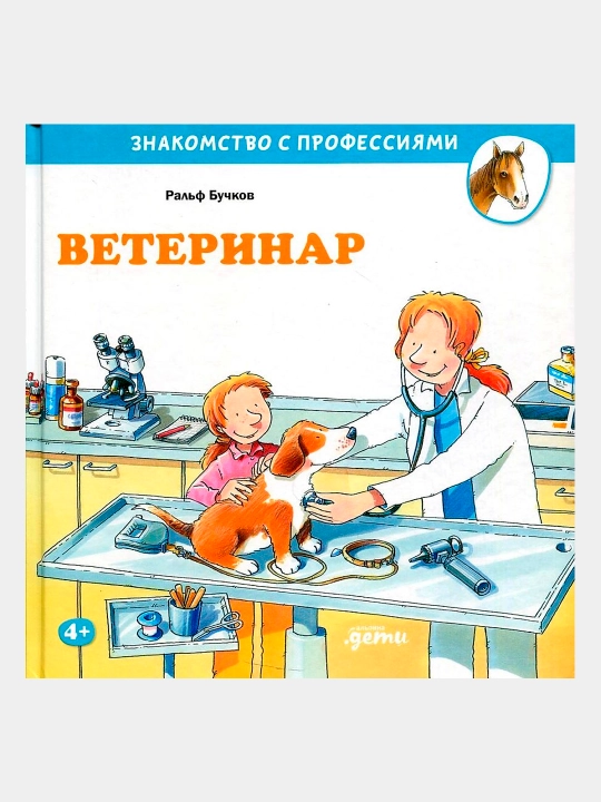 Ветеринар, Ральф Бучков