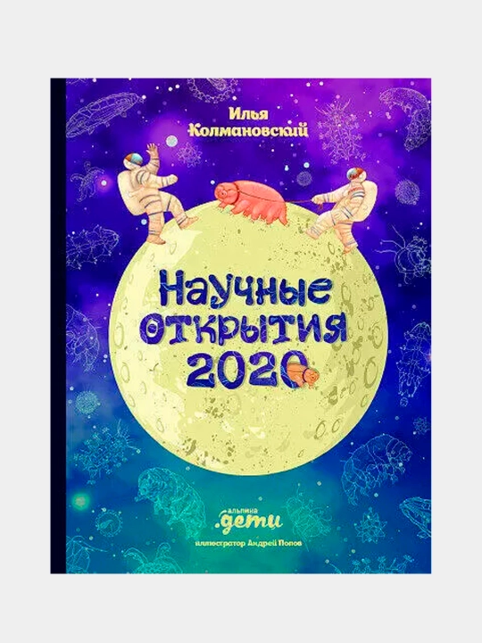 Ilmiy kashfiyotlar 2020, Ilya Kolmanovskiy - 