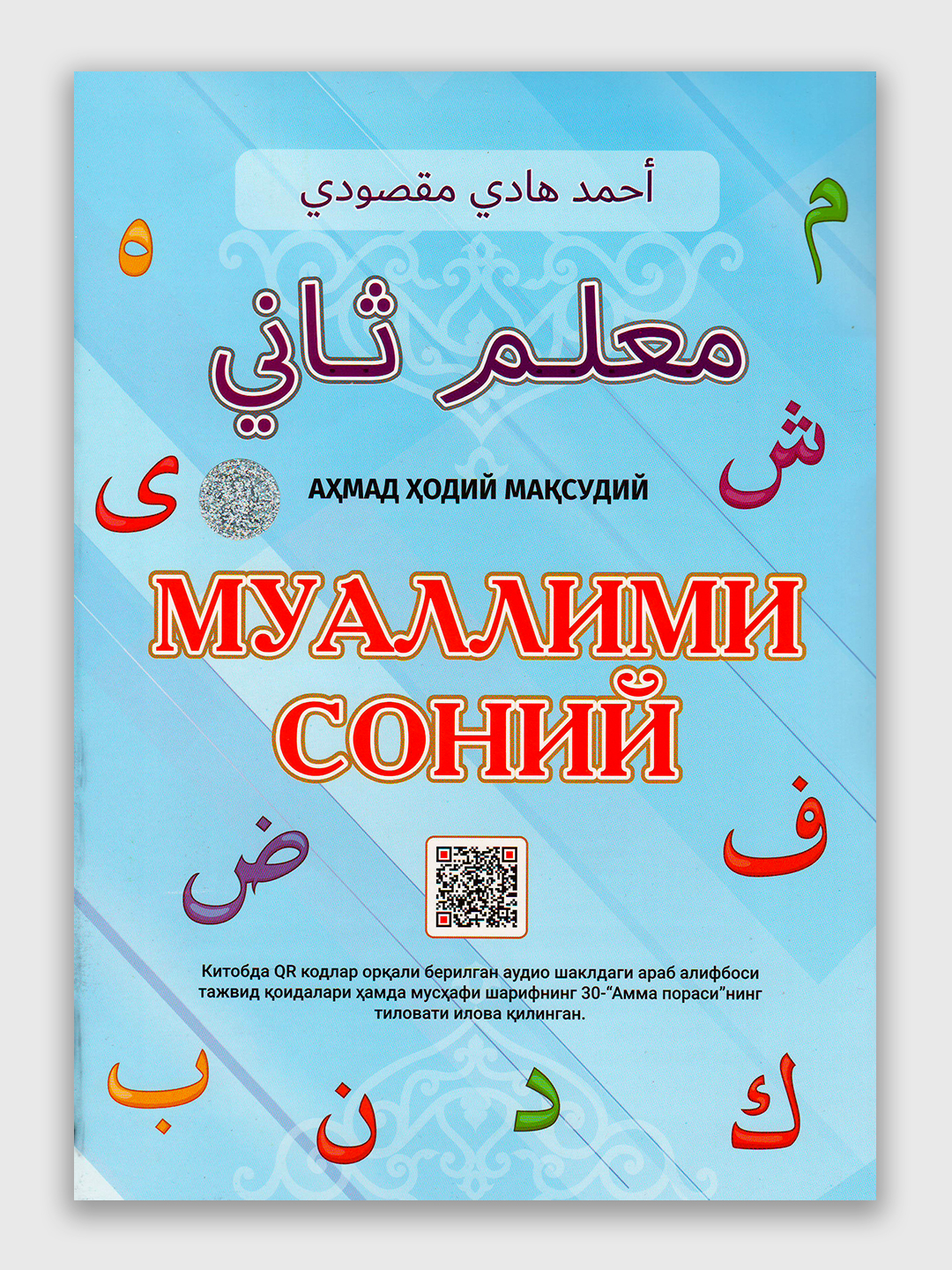 Muallimi Soniy tajvid qoidalari bilan, boshlangich arab tili ...