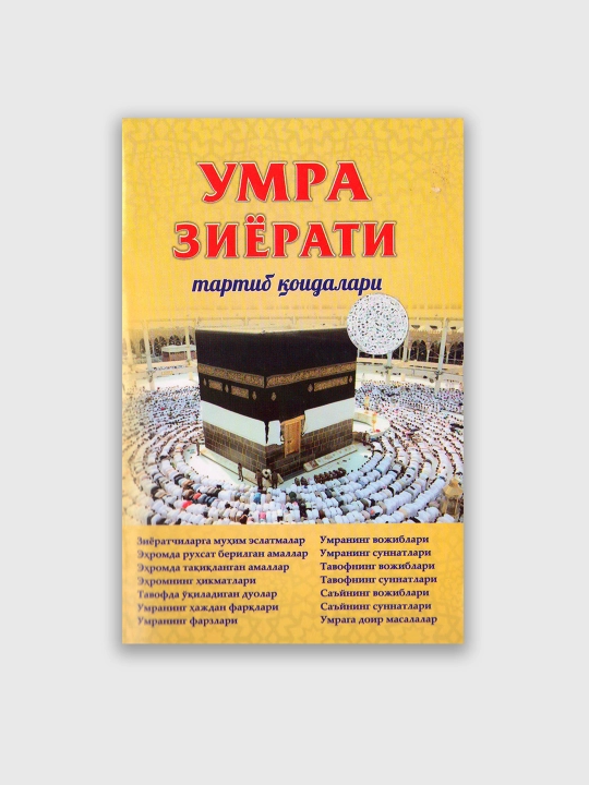 Умра зиёрати: тартиб қоидалари ва Умра ибодати қоидалари — алоҳида китоблар