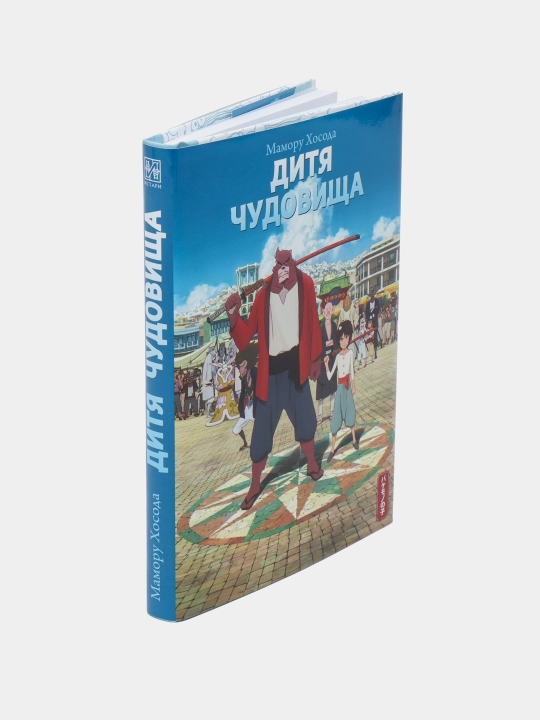 Дитя чудовища, Мамору Хосода