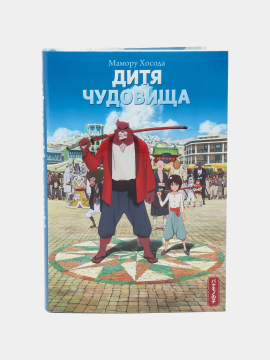 Дитя чудовища, Мамору Хосода - 