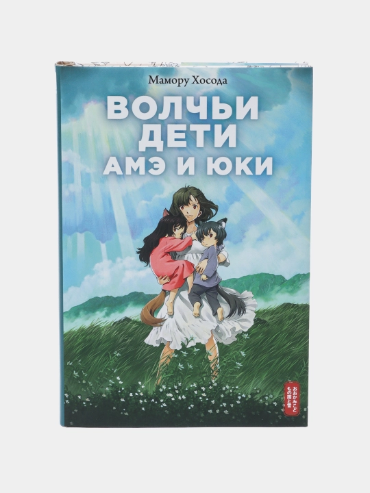 Volch'i deti Ame i Yuki, Mamoru Khosoda - 