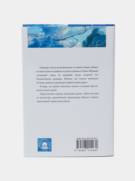 Дитя погоды, Макото Синкай