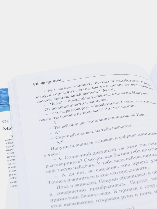 Дитя погоды, Макото Синкай