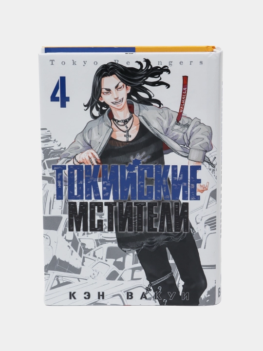 Tokiyskiye mstiteli, Ken Vakui,Tom 4 - 