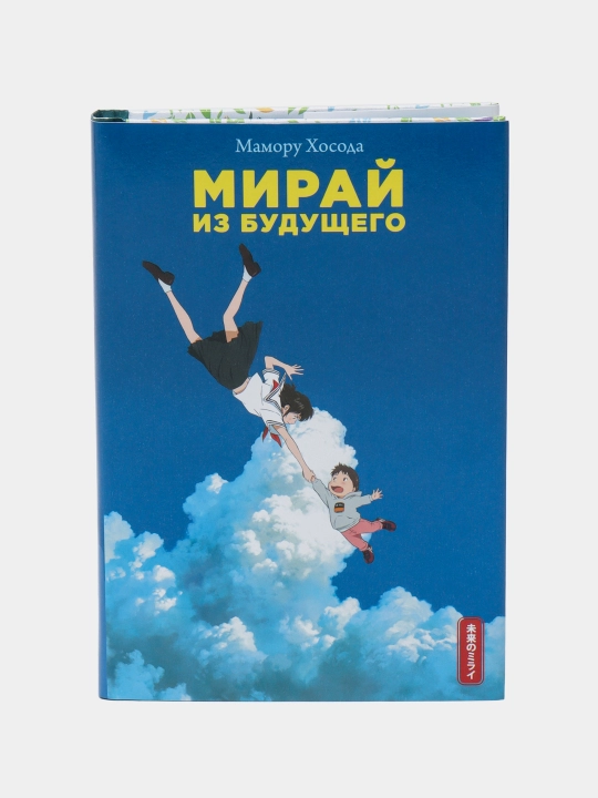 Miray iz budushchego, Mamoru Khosoda - 