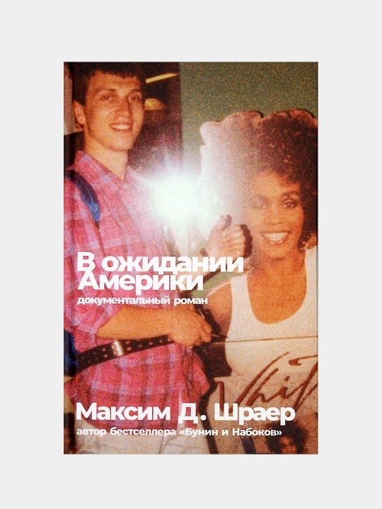 Amerikani kutmoqdaman, Maksim Shrayer - 