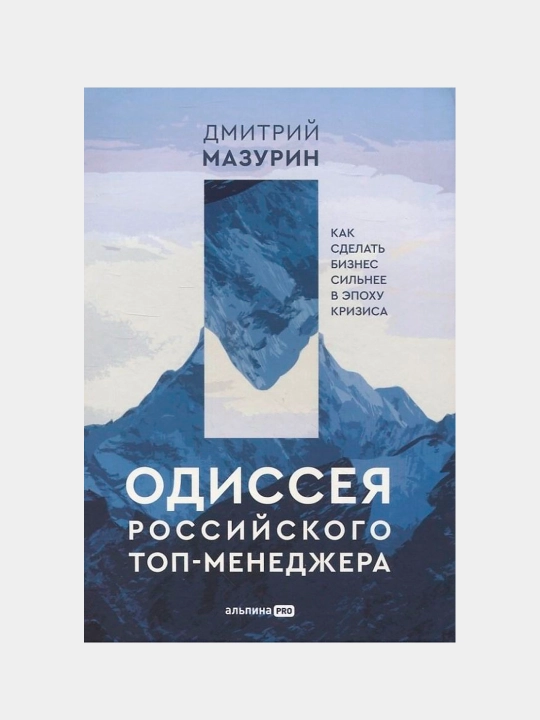 Одиссея российского топ-менеджера: Как сделать бизнес сильнее в эпоху кризиса - 
