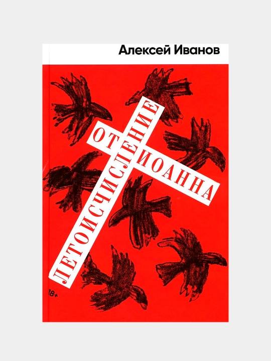 Летоисчисление от Иоанна, Алексей Викторович Иванов - 