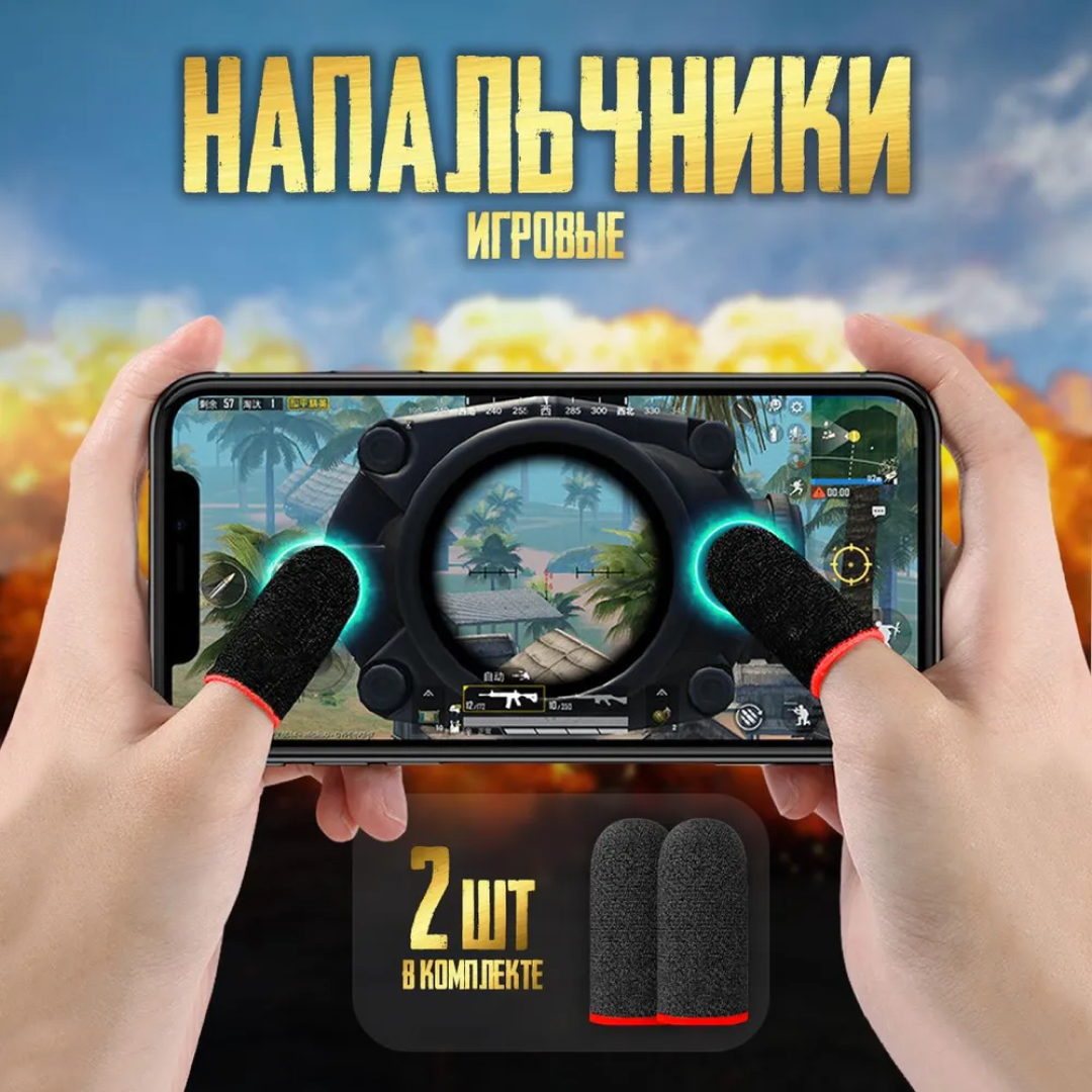 Напальчники для телефона Borofone BG1, игровые, PUBG купить по низким ценам  в интернет-магазине Uzum (298256)