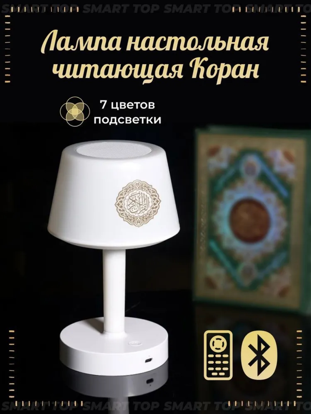 Лампа читает. Колонка Коран Speaker Quran. Лампа Коран. Лампа цилиндр Коран. Лампа для чтения Корана.