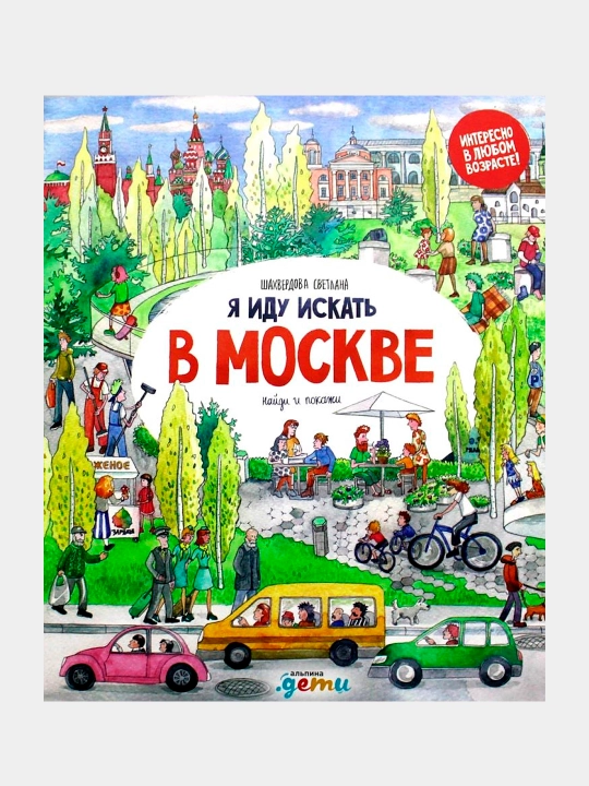 Я иду искать в Москве, С. Шахвердова - 