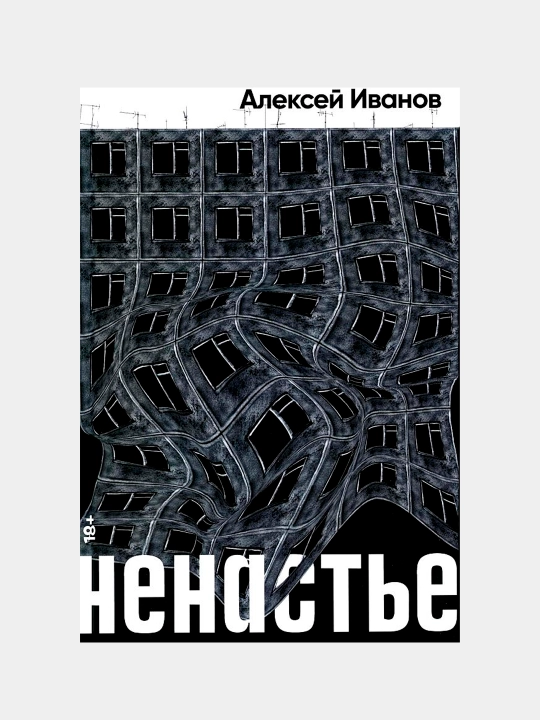 Ненастье, Алексей Викторович Иванов - 