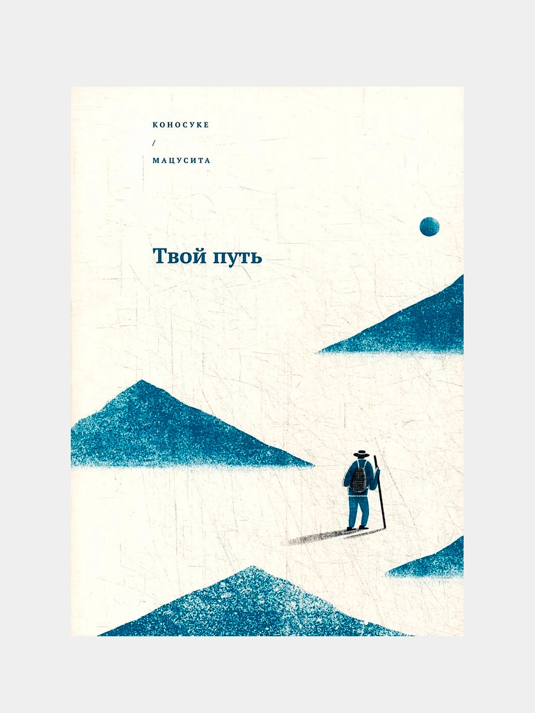 Твой путь, Коносуке Мацусита купить по низким ценам в интернет-магазине ...