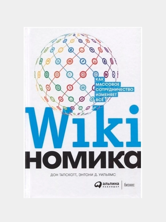 Викиномика: Как массовое сотрудничество изменяет все - 