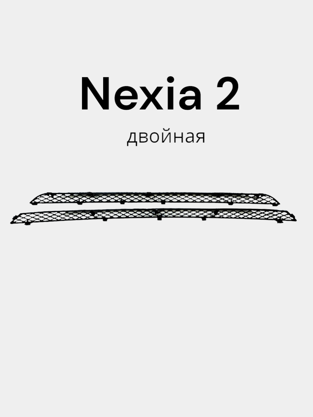 Защитная решетка, сетка радиатора для бампера для Nexia 2, Spark, Matiz, Lacetti, Gentra