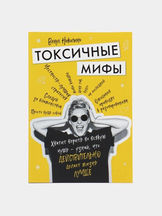 Toksichniye mifi, Nikolino Venus - 