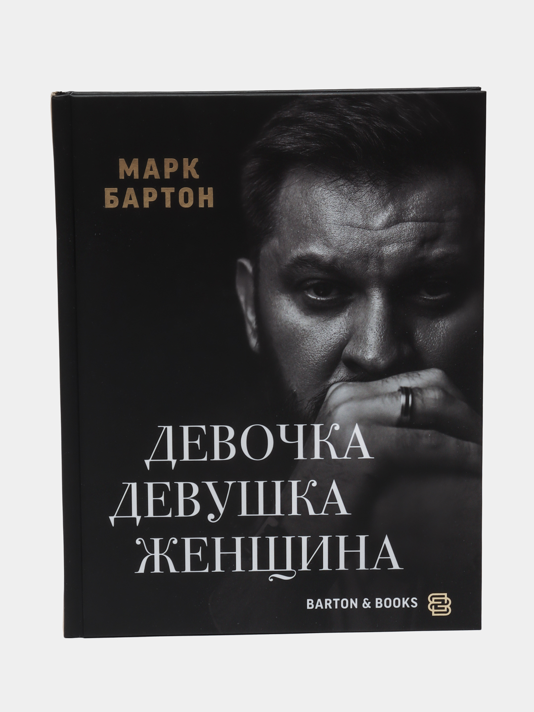Книга Бартона Девочка Девушка Женщина Купить