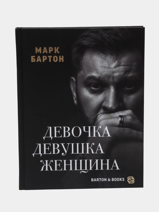 Devochka, Devushka, Zhenshchina, Mark Barton - 