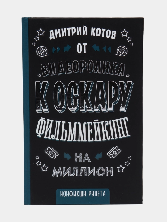 От видеоролика к Оскару, Фильммейкинг на миллион, Котов Д.A - 