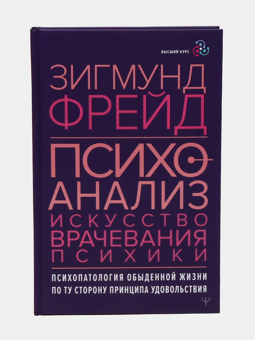 Психоанализ. Искусство врачевания психики. Психопатология обыденной жизни,  З. Фрейд купить по низким ценам в интернет-магазине Uzum (453093)