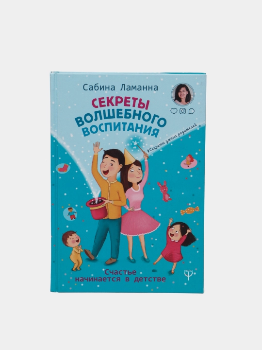 Секреты волшебного воспитания. Счастье начинается в детстве, Ламанна Сабина - 