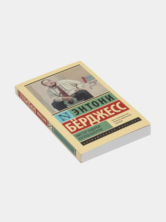 Мистер Эндерби: взгляд изнутри, Берджесс Энтони