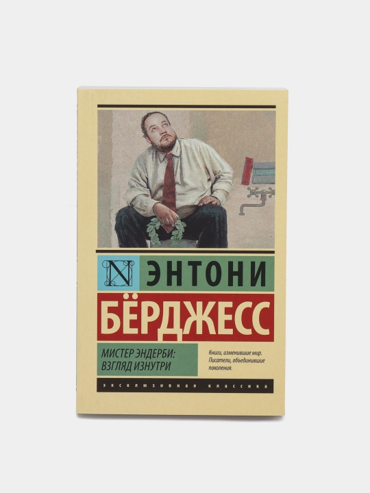 Мистер Эндерби: взгляд изнутри, Берджесс Энтони - 