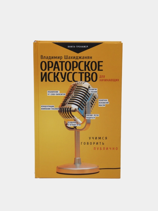 Oratorskoe iskusstvo dlya nachinayushchih, Shahidzhanyan Vladimir Vladimirovich - 
