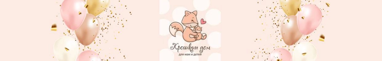 Крошкин Дом