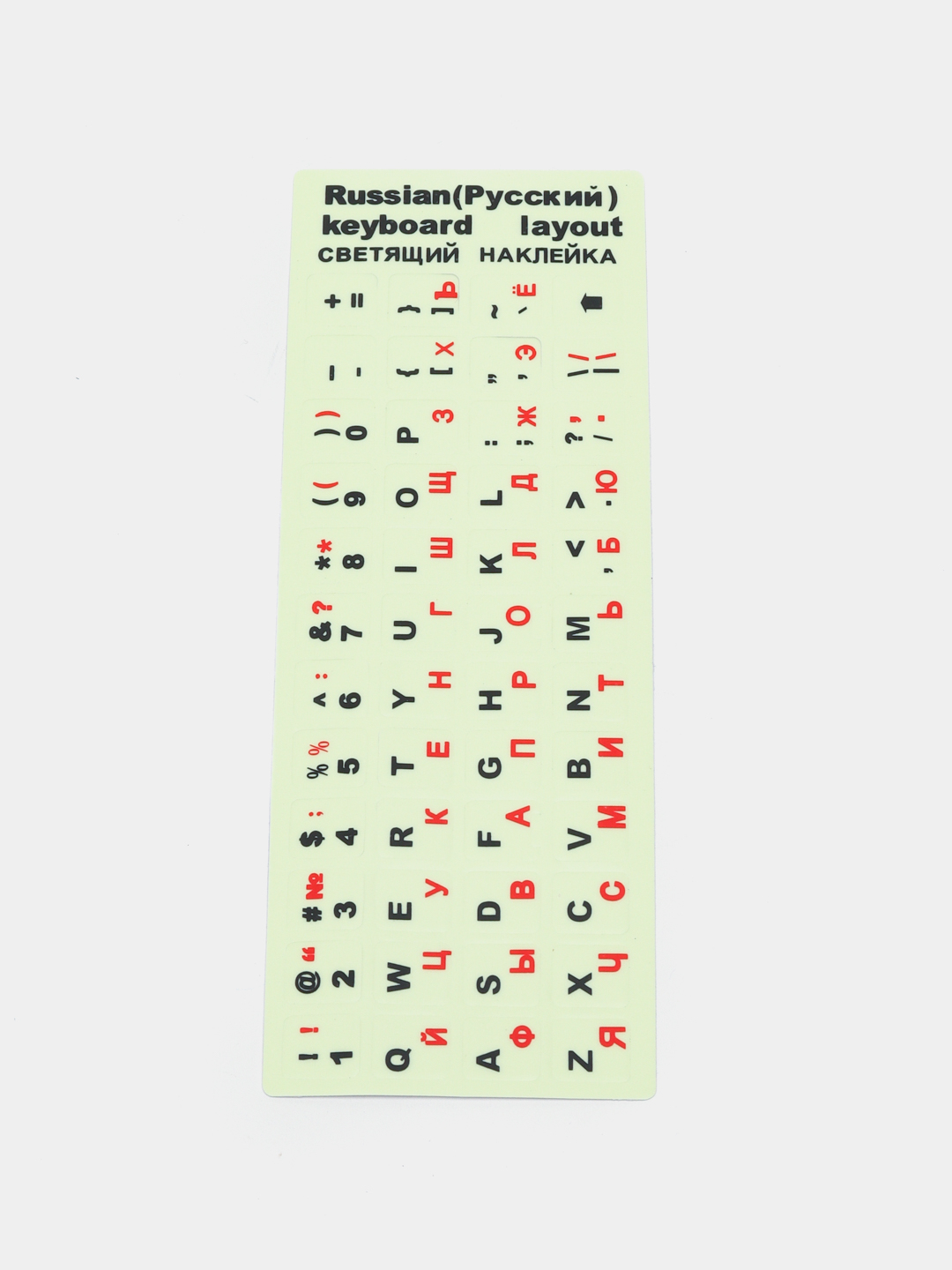 Наклейки с русскими и латинскими буквами на клавиши клавиатуру, светящиеся,  10 * 13 мм купить по низким ценам в интернет-магазине Uzum (405239)