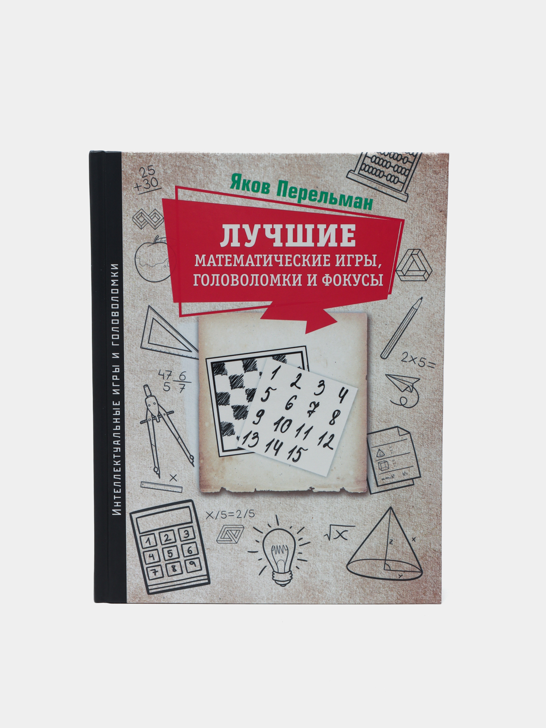 Лучшие математические игры, головоломки и фокусы, Яков Исидорович Перельман  купить по низким ценам в интернет-магазине Uzum (453028)