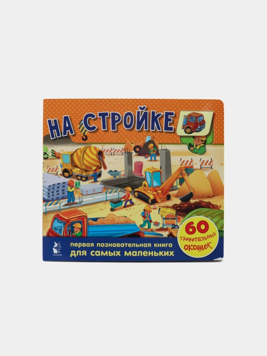 На стройке. 60 удивительных окошек - 
