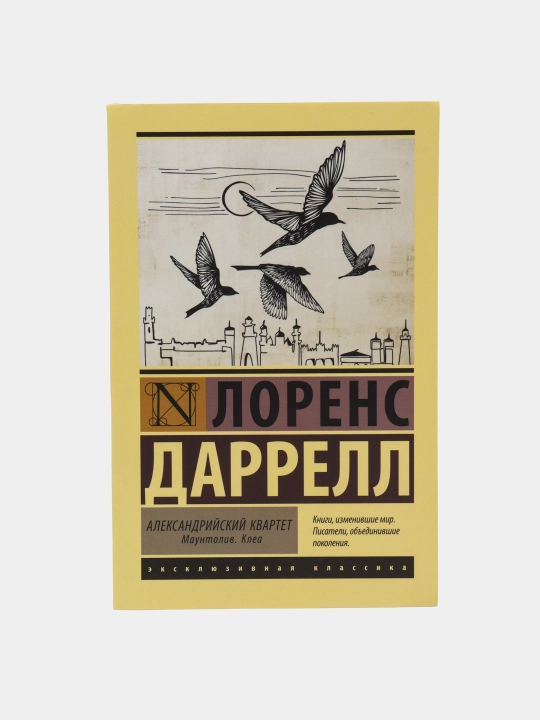 Александрийский квартет: Маунтолив. Клеа, Даррелл Лоренс - 