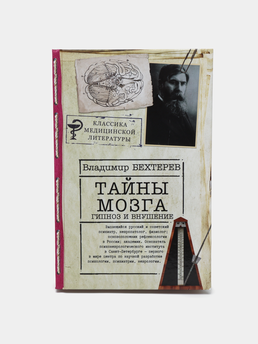 Тайны мозга: гипноз и внушение, Бехтерев В.М купить по низким ценам в  интернет-магазине Uzum (453114)