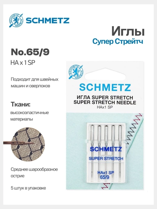Иглы Schmetz супер стрейч для швейных машин и оверлоков 65