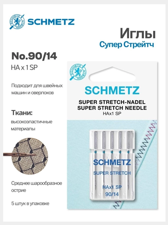 Иглы для швейных машин и оверлоков Schmetz  стрейч  90 размера(14)
