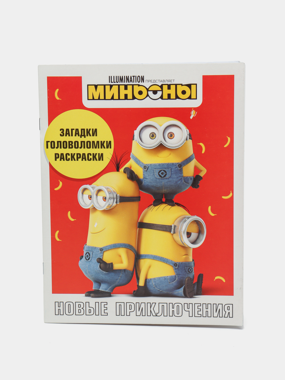 Миньоны. Новые приключения. Игры, задания, головоломки. Распутин Валентин  Григорьевич купить по низким ценам в интернет-магазине Uzum (452947)