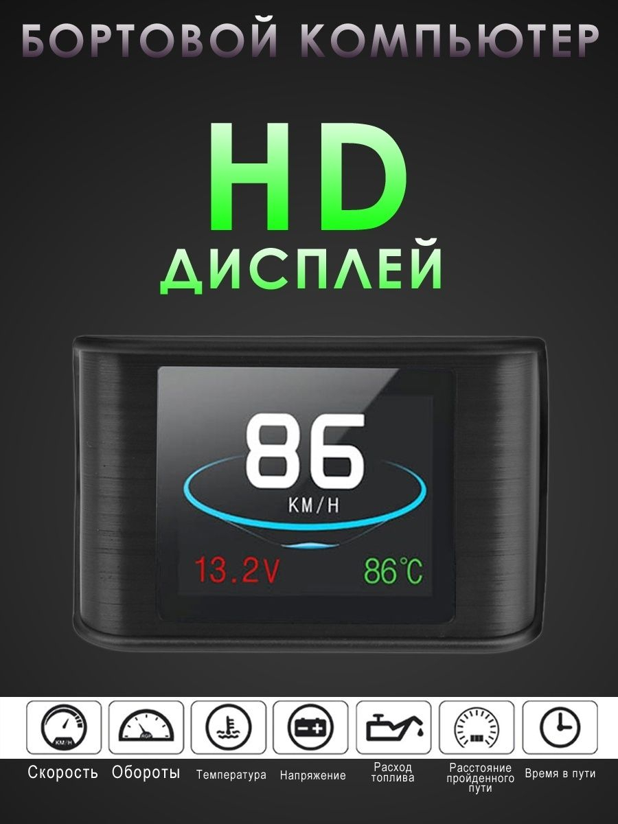 Универсальный OBD2 сканер P10 с экраном, спидометр, датчик температуры,  бортовой компьютер купить по низким ценам в интернет-магазине Uzum (507938)