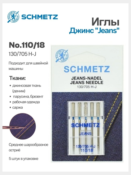 Иглы Schmetz джинс для швейных машин 110
