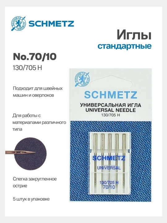 Иглы Schmetz стандартные для швейных машин 70
