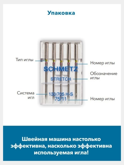 Иглы стрейч Schmetz, двойные для швейных машин 2.5 / 75, 2 шт